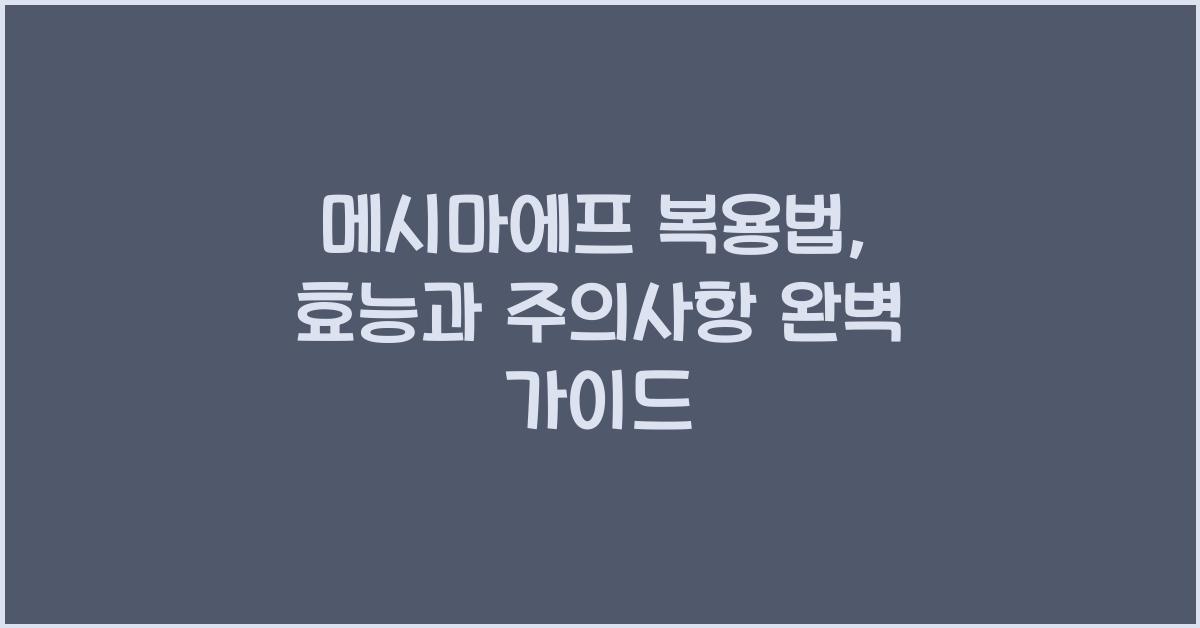 메시마에프 복용법