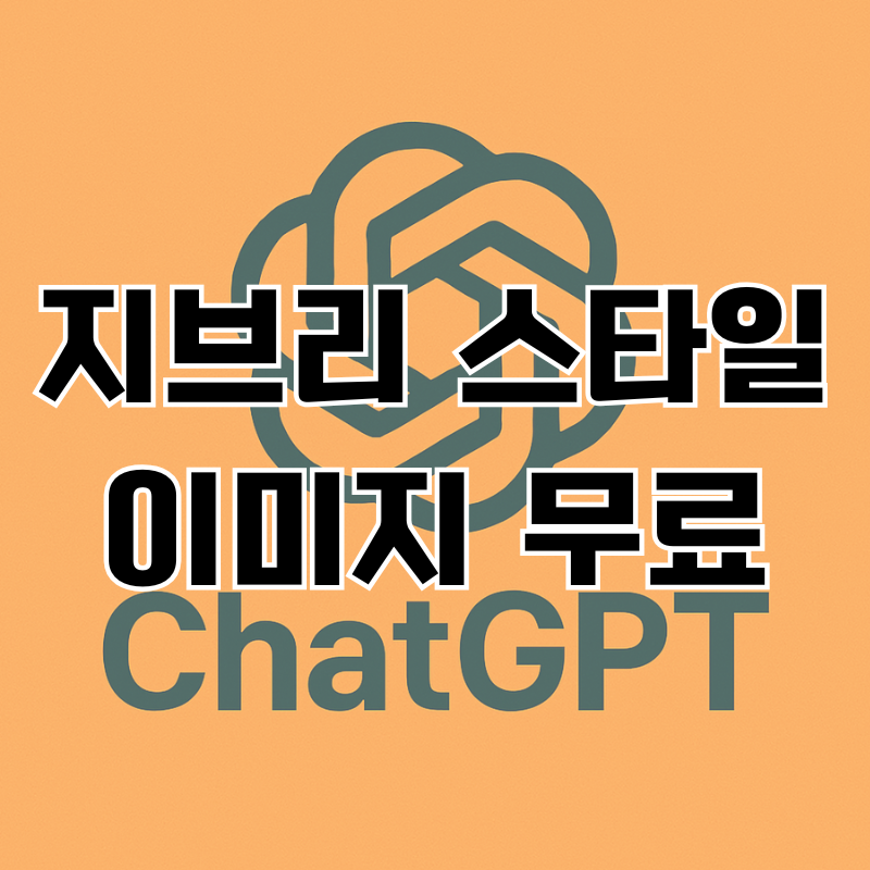 챗지피티 지브리 스타일 사용법