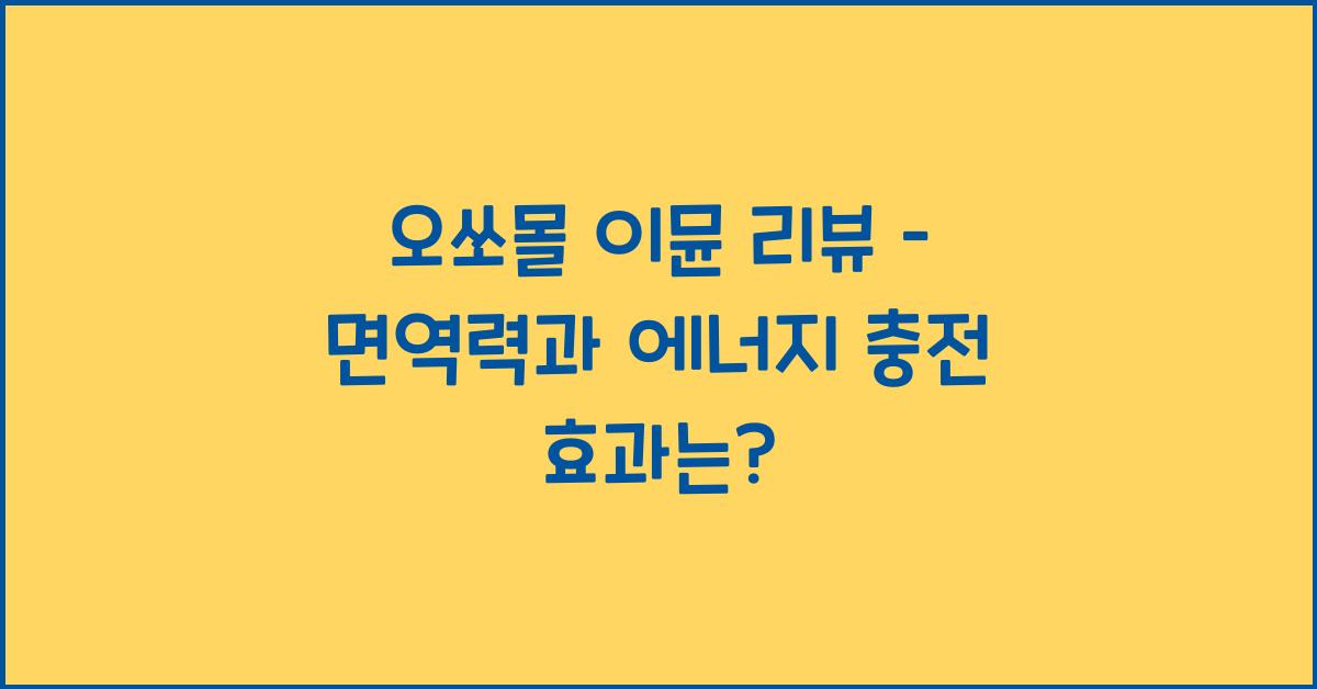 오쏘몰 이뮨 리뷰