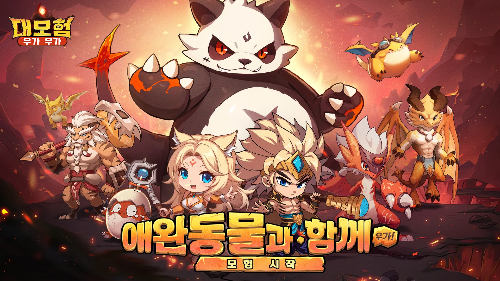 애완동물과 모험시작