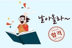 합격-통지서-받고-책을타고-하늘로-날아올라-야호