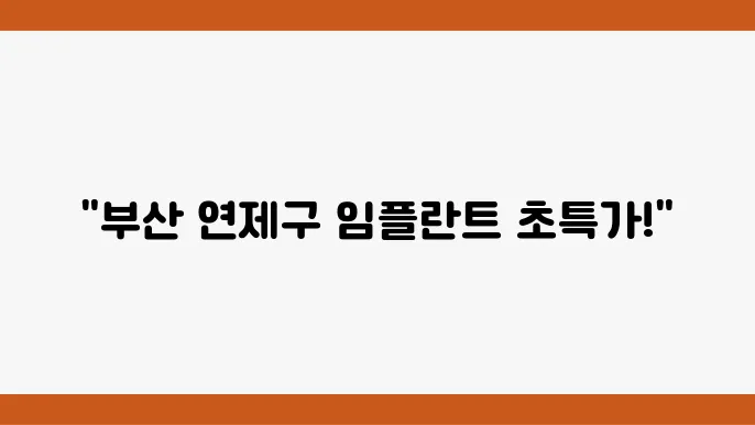 부산 연제구 임플란트 및 틀니