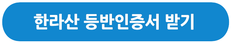 한라산 등반인증서