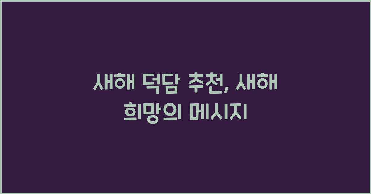 새해 덕담 추천