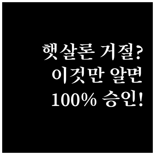 직장인 프리랜서 햇살론 승인 거절 사..