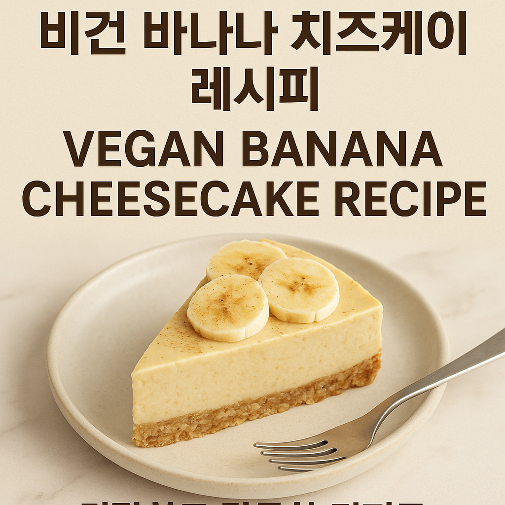 바나나 치즈케이크
