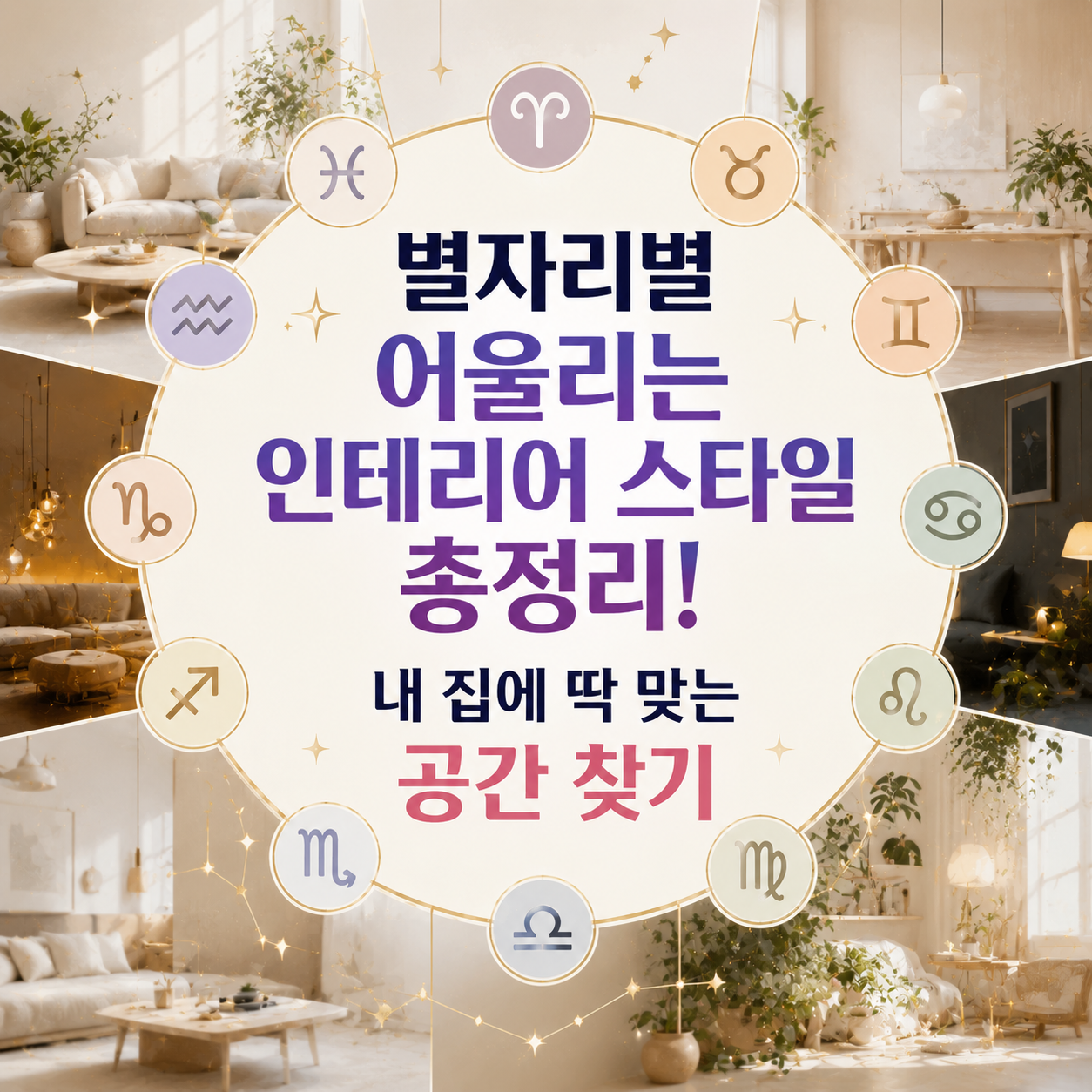 별자리별 어울리는 인테리어 스타일