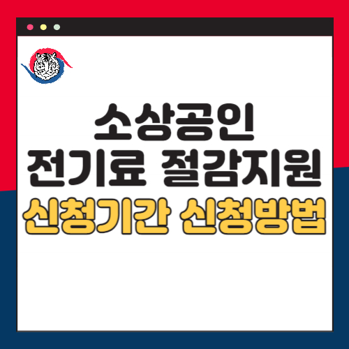 소상공인-전기료절감지원