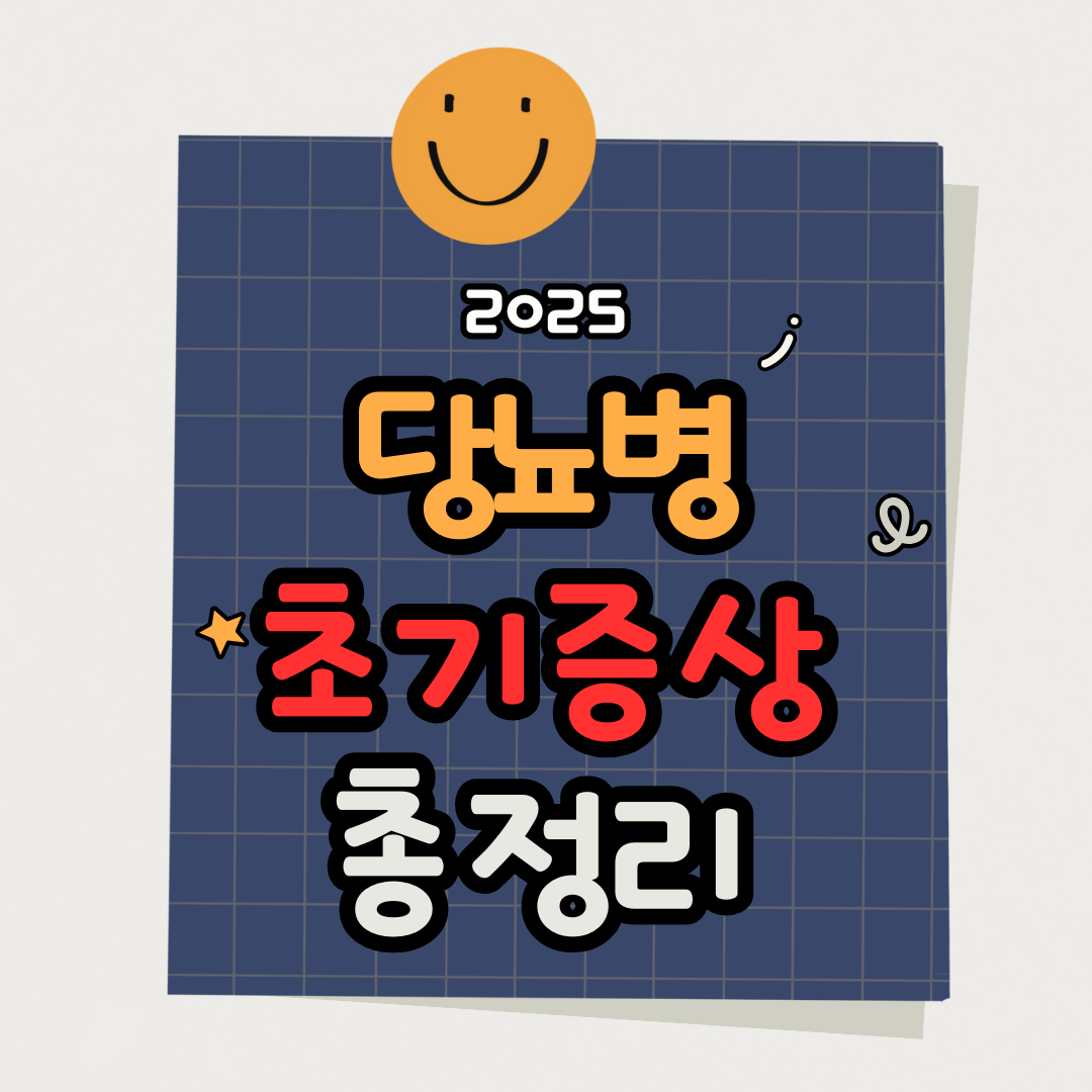 당뇨병 초기 증상 총정리: 혈당 변화·갈증·피로가 보내는 경고