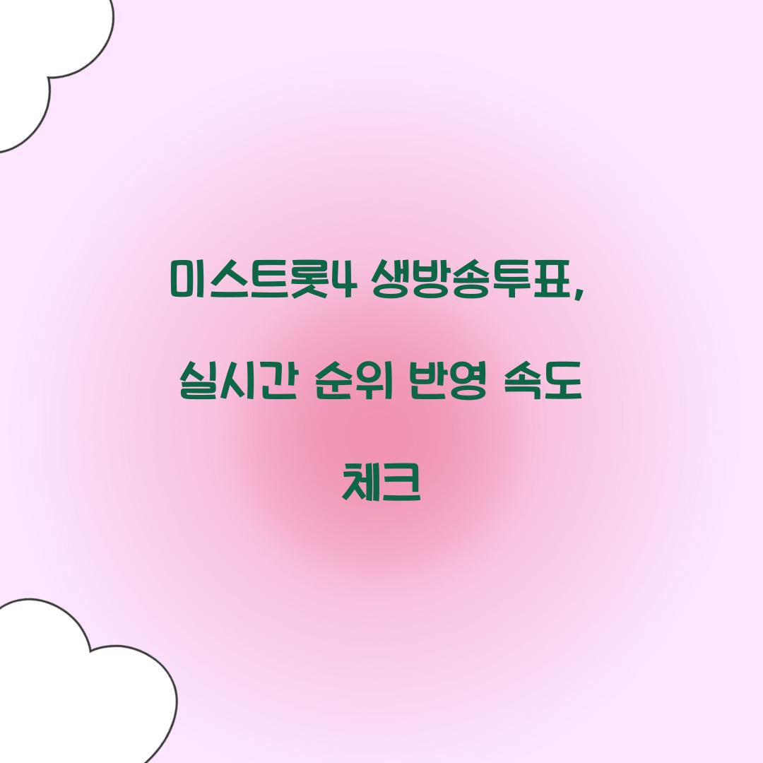 미스트롯4 생방송투표, 실시간 순위 반영 속도 체크