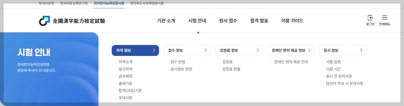 한국어문회 홈> 시험안내> 자격정보> 급수배정 화면으로 바로가기