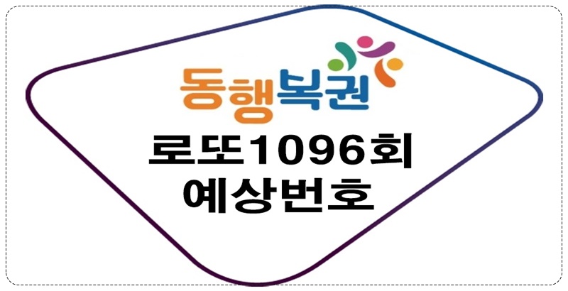로또1096회예상번호
