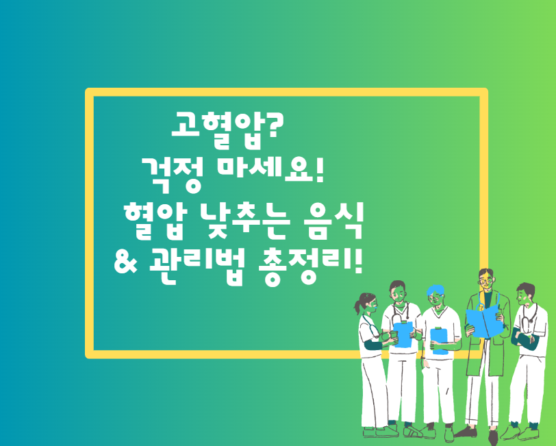 고혈압? 걱정 마세요! 혈압 낮추는 음식 & 관리법 총정리!