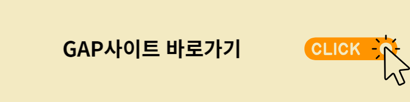 GAP사이트 바로가기