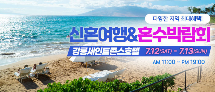 강릉-신혼여행&amp;혼수박람회