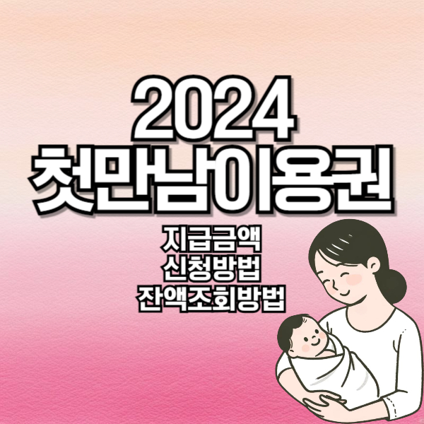 첫만남이용권 신청 지급 잔액조회 사용처 2024