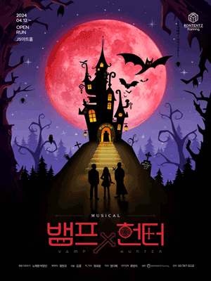 뱀프헌터 포스터