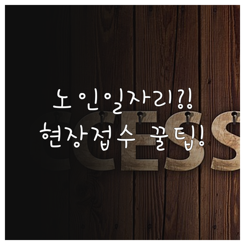 시니어클럽 노인복지관 2026 노인일..