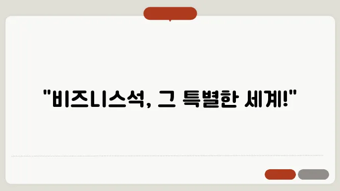 e비지니스석의 수하물 정책