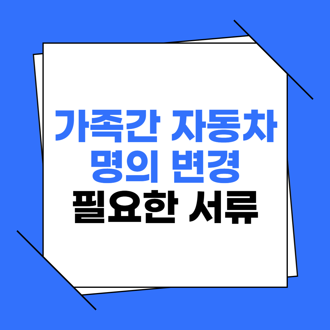 가족간 자동차 명의변경시 필요한 서류