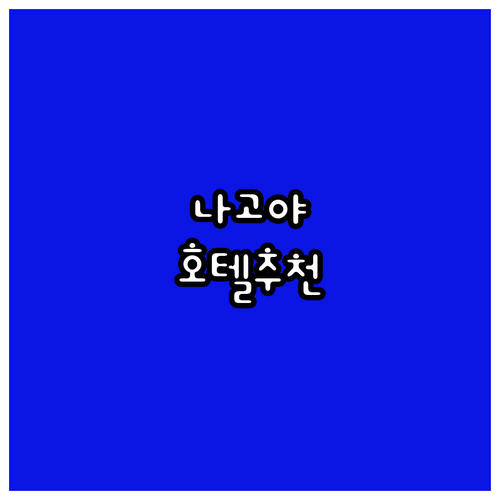 나고야 여행, 후회 없는 호텔 선택!..