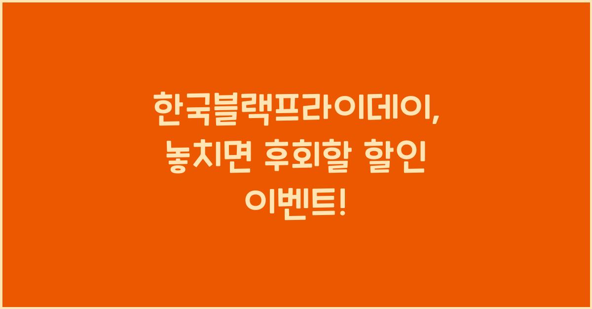 한국블랙프라이데이