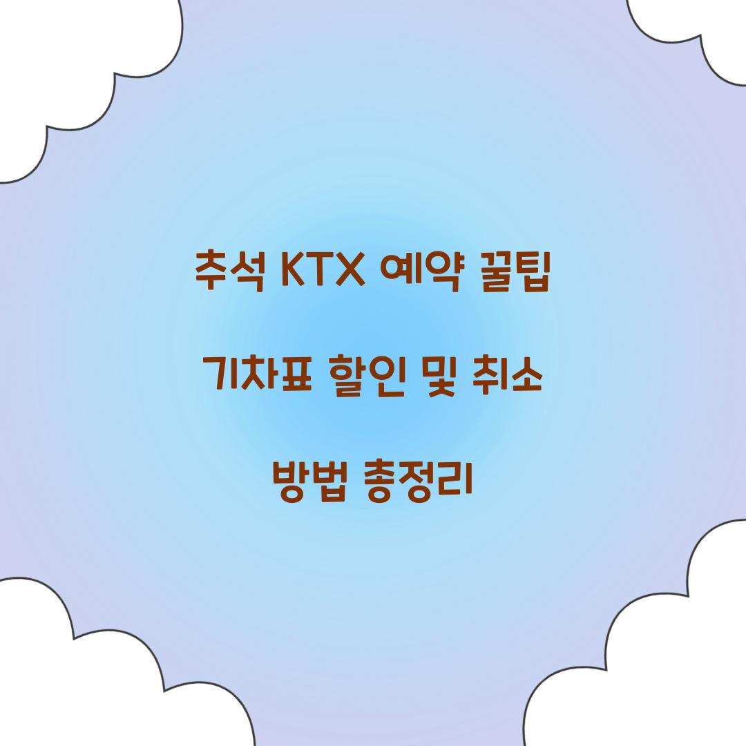 추석 KTX 예약 꿀팁