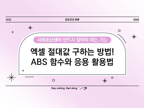 엑셀 절대값 구하는 방법! ABS 함수와 응용 활용법