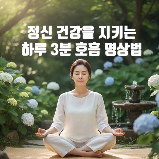 정신 건강을 지키는 하루 3분 호흡 명상법