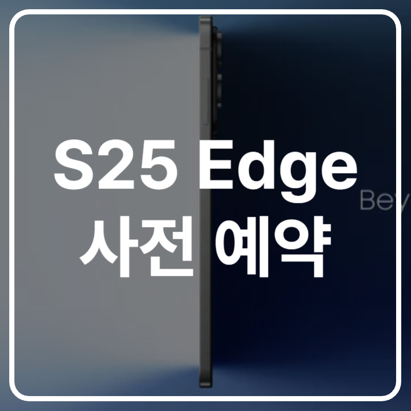 갤럭시 s25 엣지 사전예약 출시일