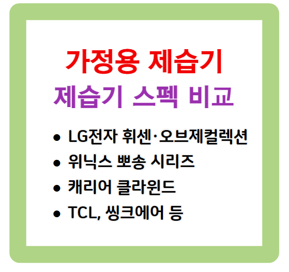가정용 제습기 어떤 게 좋을까? 제습기 스펙 비교표로 정리!