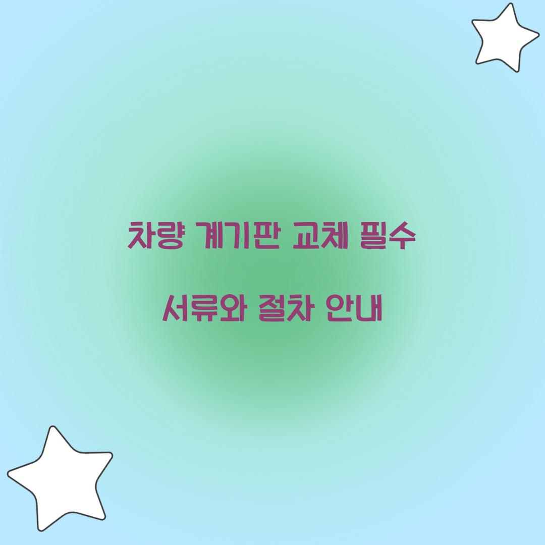 차량 계기판 교체