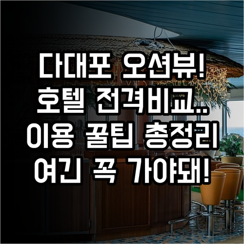 다대포 해수욕장 근처 호텔 오션뷰와 ..