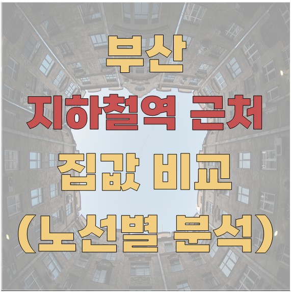 부산 지하철역 근처 집값 비교 (노선별 분석)