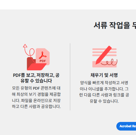 어도비 리더 무료 다운로드 홈페이지