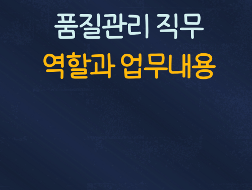 품질관리직무 업무내용