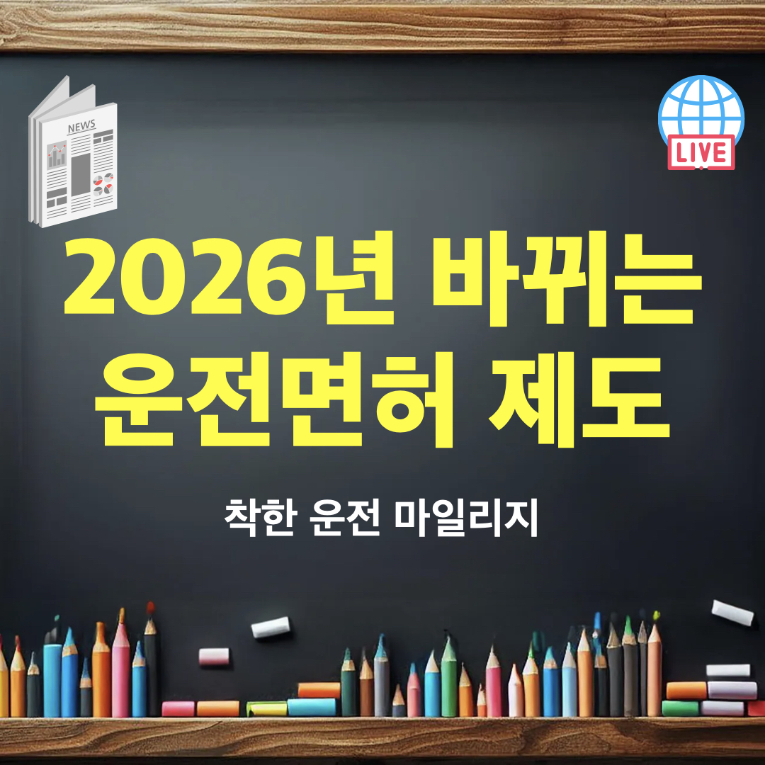 착한운전마일리지