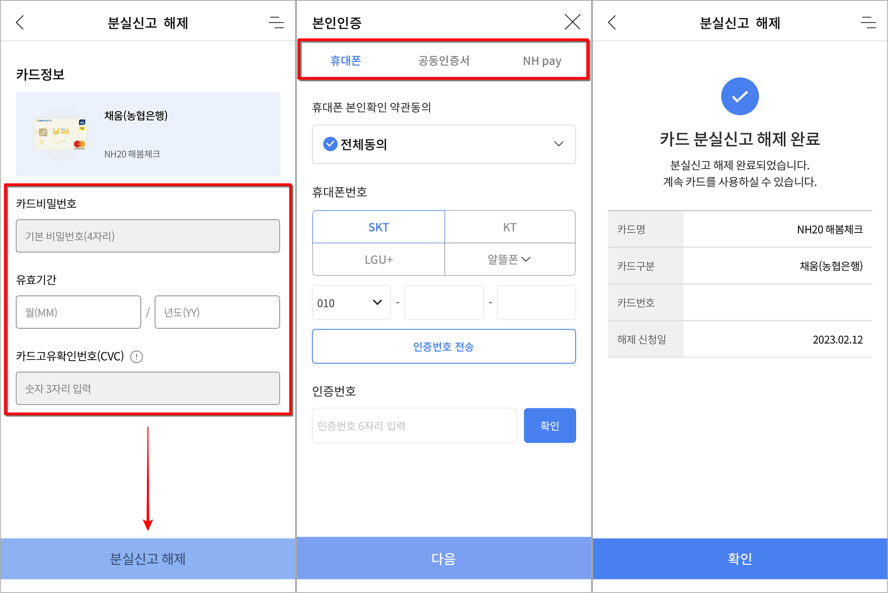 카드의 정보를 입력하고 본인인증을 진행하여 분실해제 완료