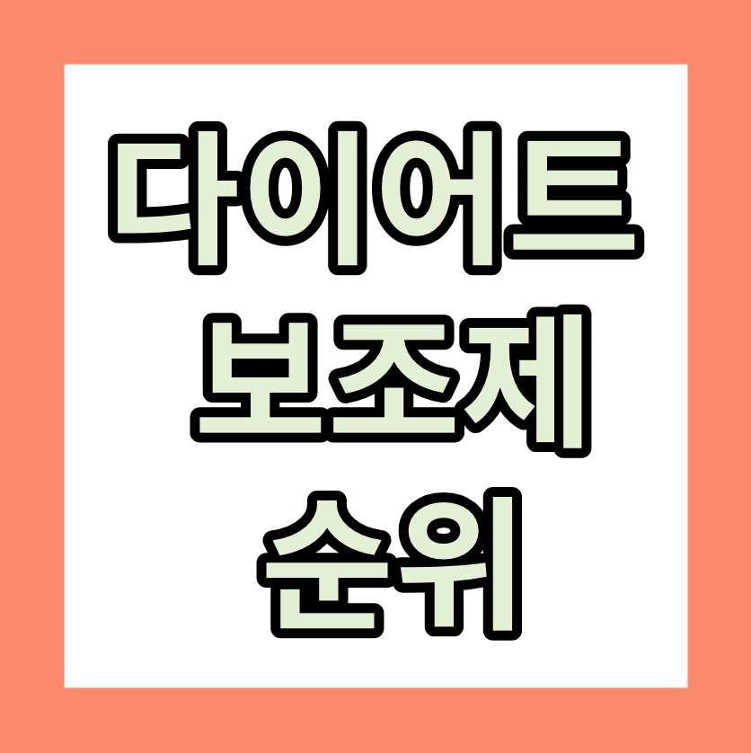 다이어트 보조제 순위