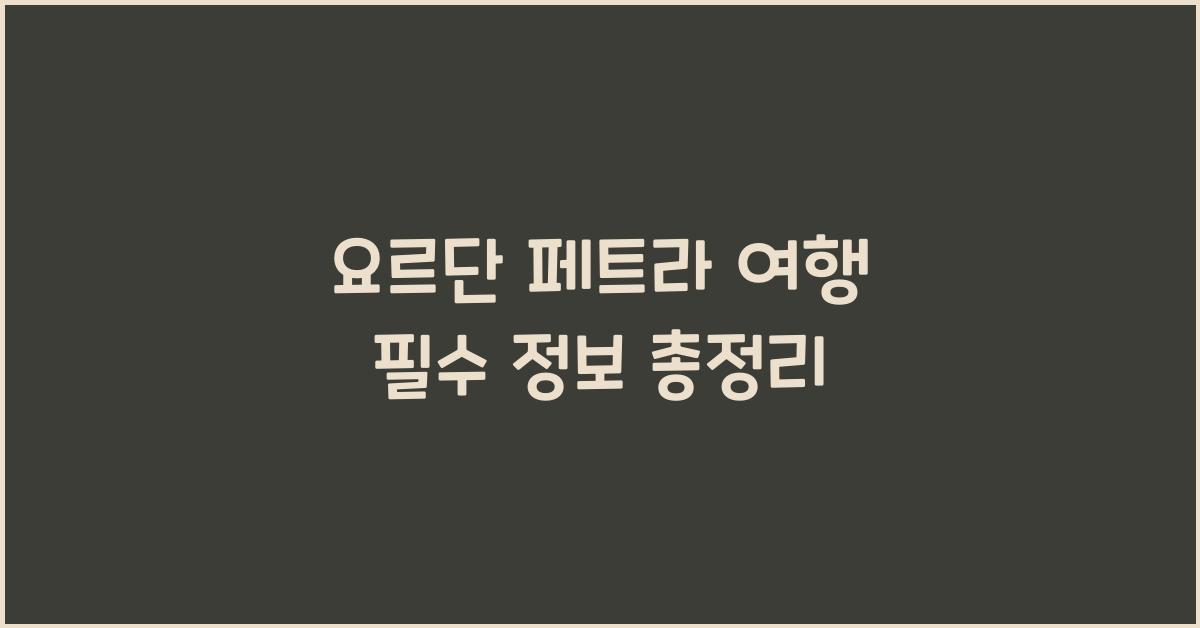요르단 페트라