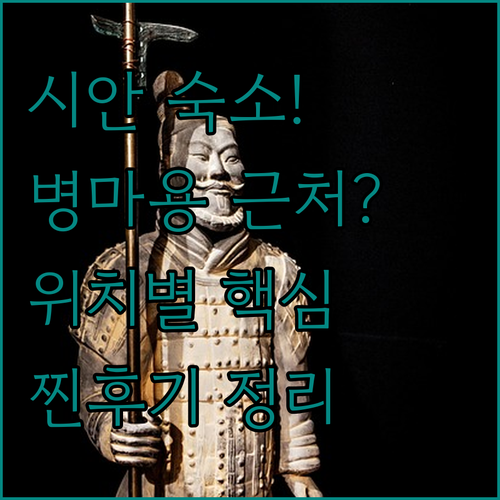 중국 시안 여행 병마용 화청지 접근성..