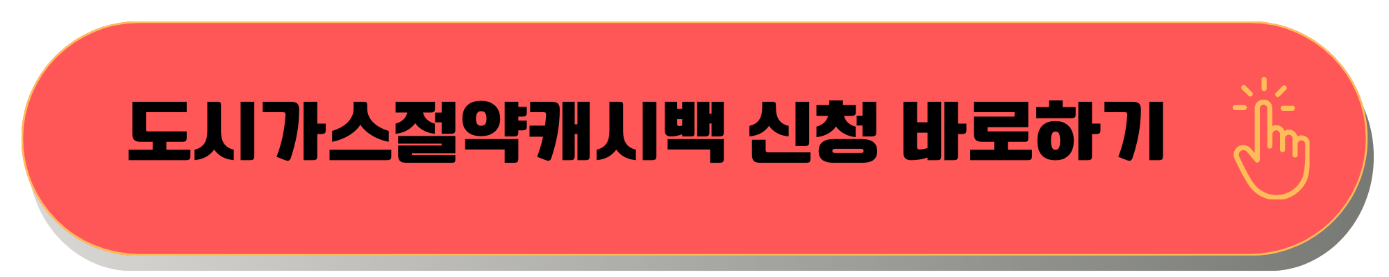 도시가스캐시백 도시가스절약캐시백