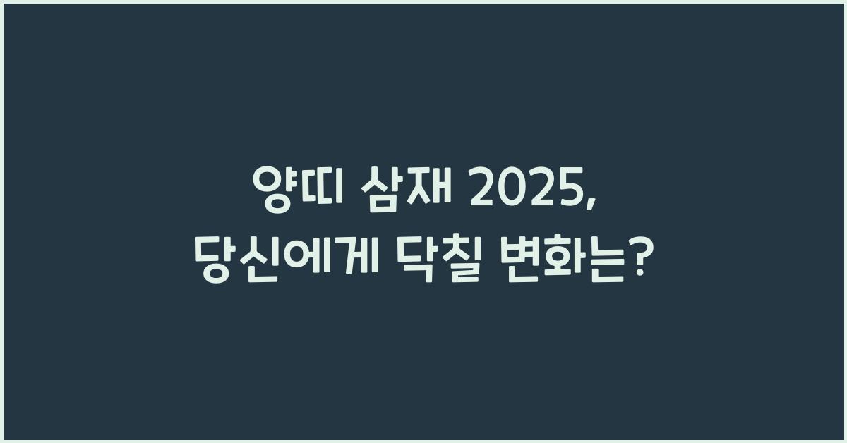 양띠 삼재 2025