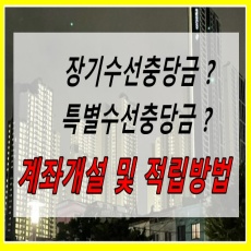 장기수선충당금 계좌개설방법