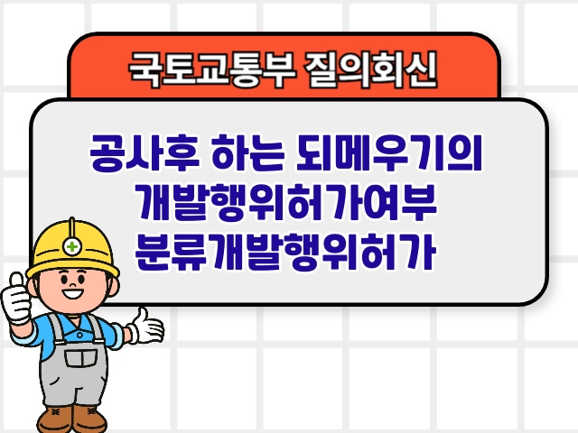 국토부 질의회신 ❘ 공사후 하는 되메우기의 개발행위허가여부 분류개발행위허가