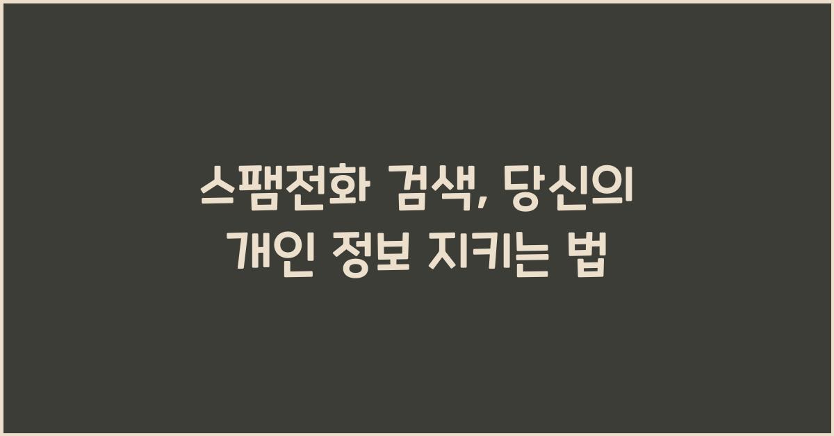 스팸전화 검색