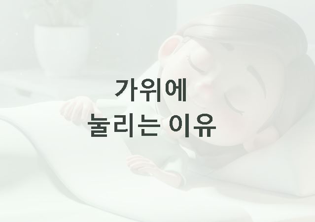 가위에 눌리는 이유
