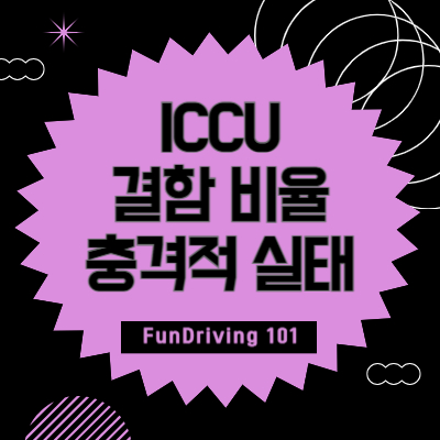 전기차 ICCU 결함 비율, 충격적 실태