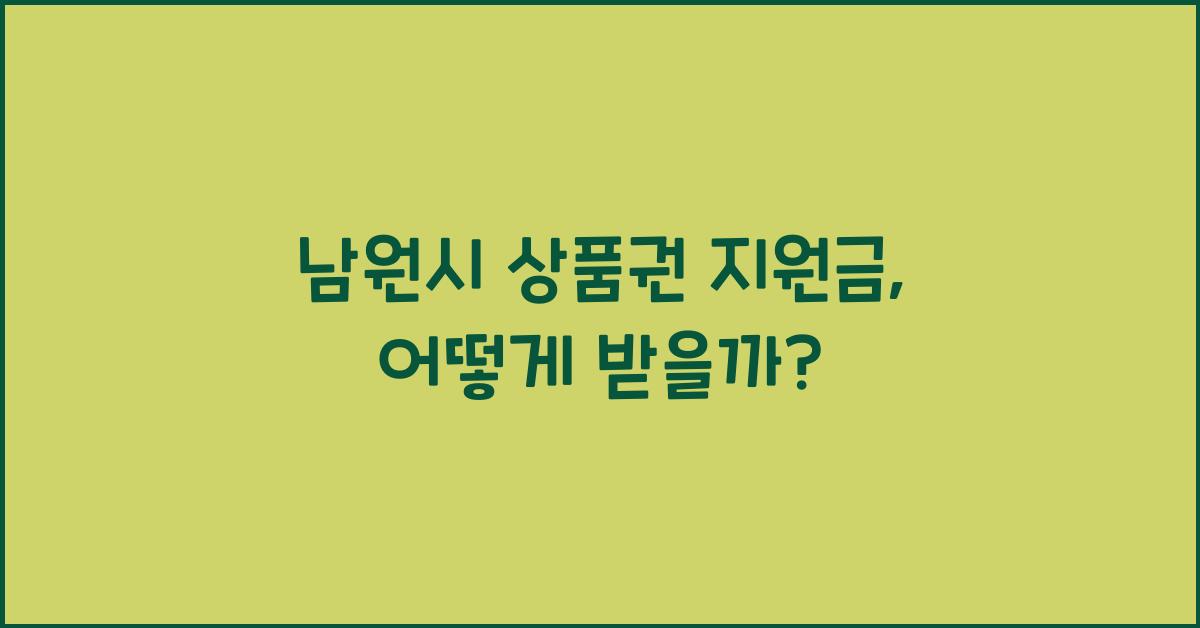 남원시 상품권 지원금