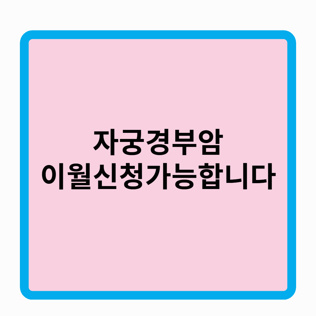 국민 건강검진 자궁경부암 대상자 검사 방법